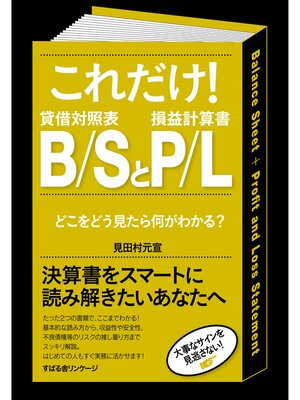 cover image of これだけ!　Ｂ／ＳとＰ／Ｌ